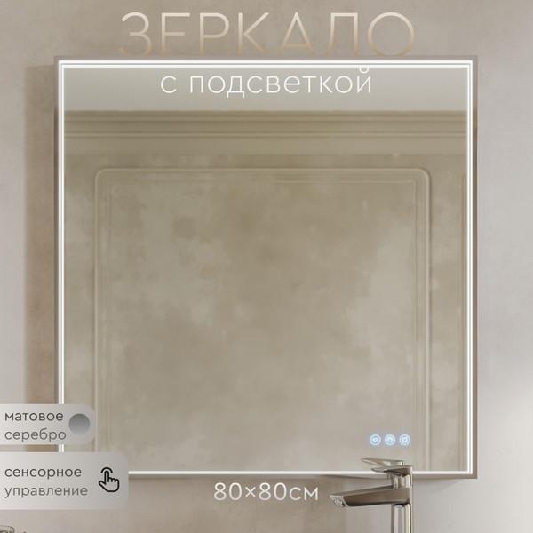 Купить Зеркало MEBELVANN Fresco Z_B_FR_800x800_SL в Гродно