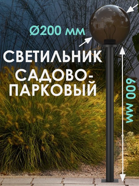 Фонарь уличный Дабер НТУ 01-60-205Н=0.6 (дымчатый)