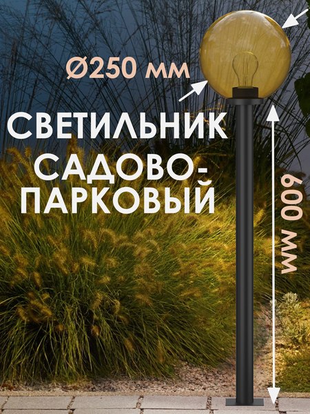 Фонарь уличный Дабер НТУ 01-60-253Н=0.6 (золотистый)