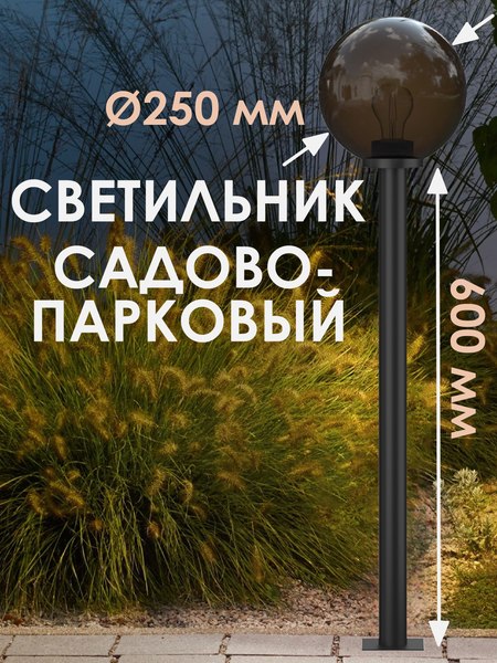 Фонарь уличный Дабер .НТУ 01-60-255Н=0.6 (дымчатый)