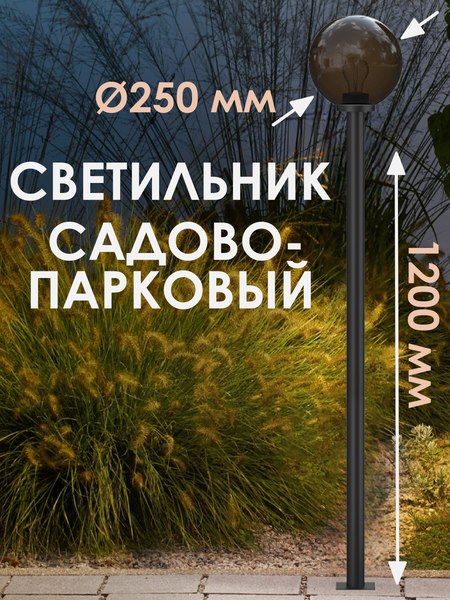 Фонарь уличный Дабер НТУ-01-60-255Н=1.2 (дымчатый)