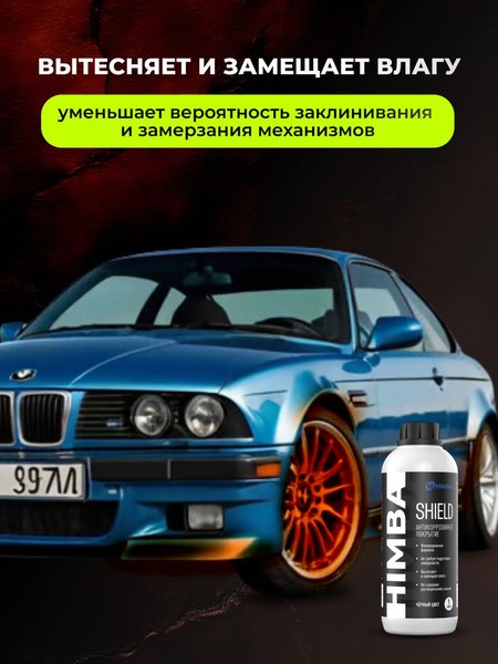 Средство от коррозии Himba Shield / 56515 (1л, черный)