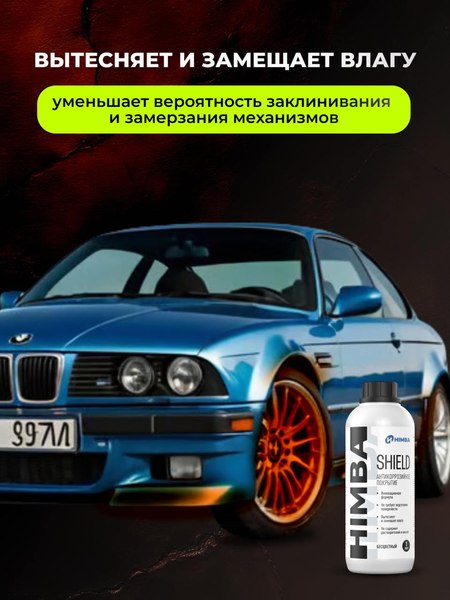 Средство от коррозии Himba Shield / 56516 (1л, прозрачный)