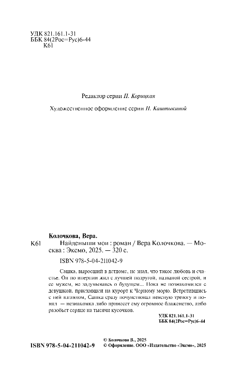 Художественная книга Эксмо Найденыши мои, твердая обложка (Колочкова Вера) — фото 3