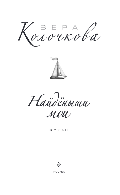 Художественная книга Эксмо Найденыши мои, твердая обложка (Колочкова Вера) — фото 2