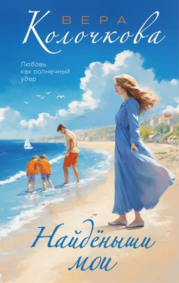 

Книга, Найденыши мои, твердая обложка