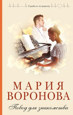 

Книга, Повод для знакомства, твердая обложка