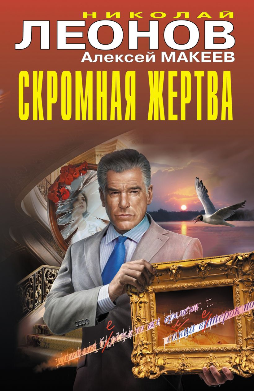 Художественная книга Эксмо Скромная жертва, твердая обложка (Леонов Николай, Макеев Алексей) — фото 1