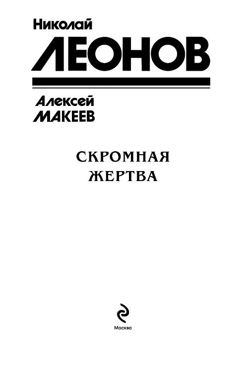 Художественная книга Эксмо Скромная жертва, твердая обложка (Леонов Николай, Макеев Алексей) — фото 2