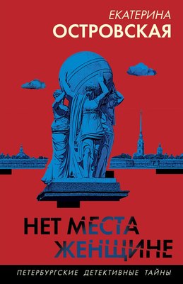 

Книга, Нет места женщине, мягкая обложка