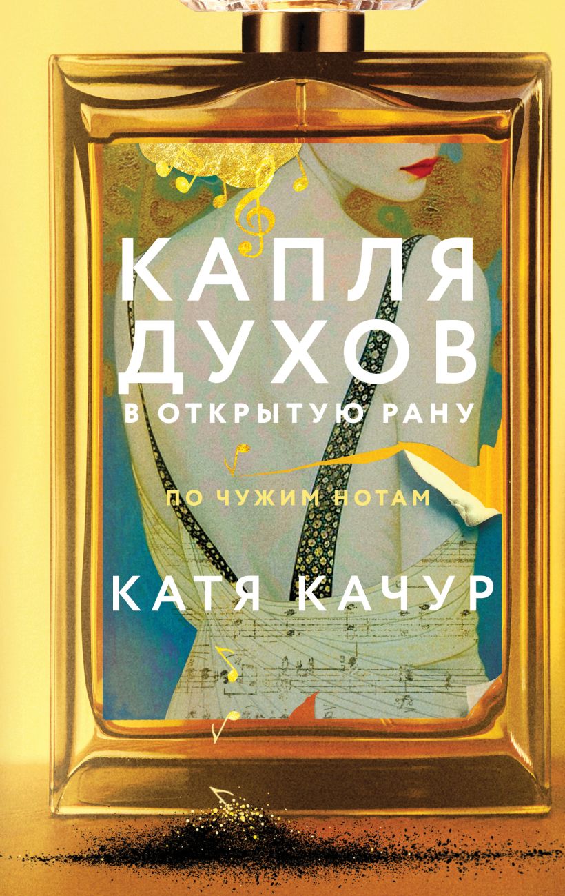 Художественная книга Эксмо Капля духов в открытую рану, твердая обложка (Качур Катя)