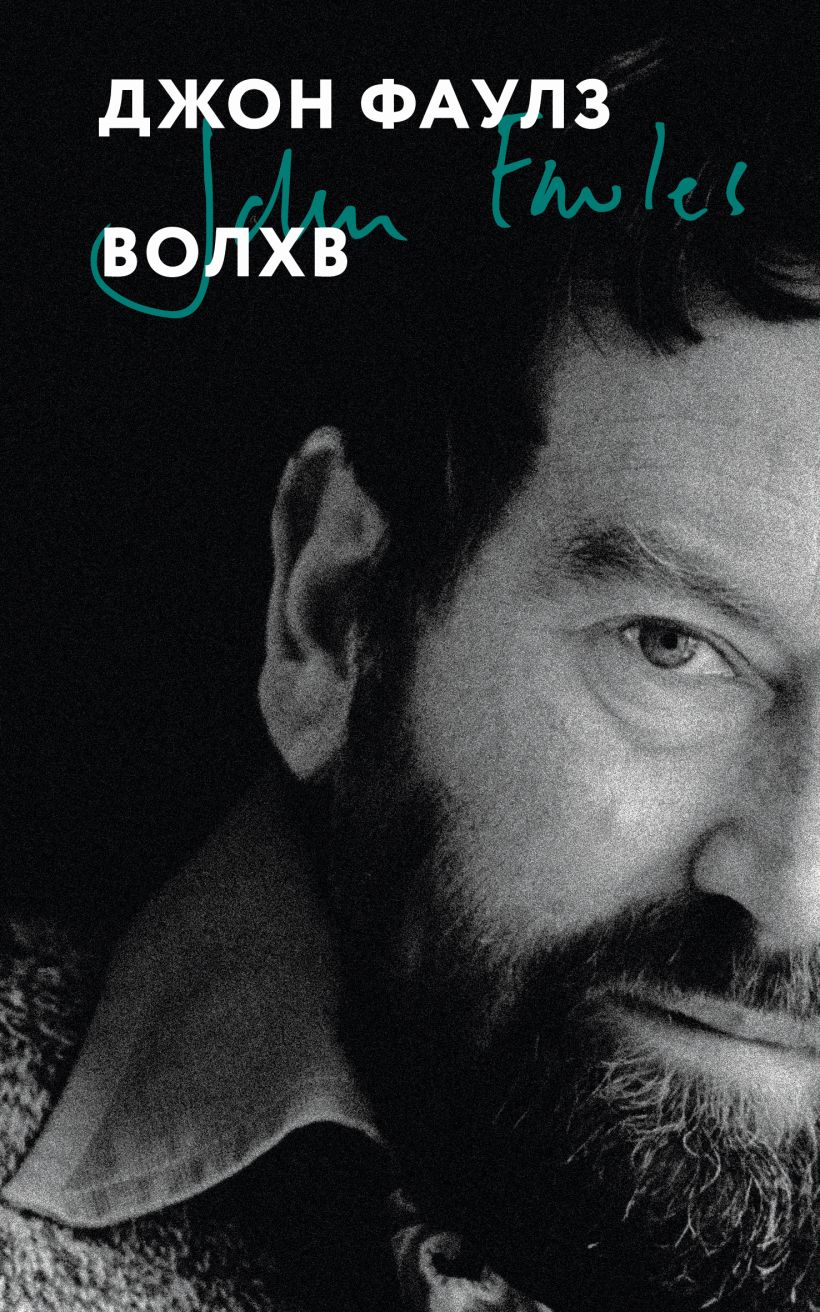 Художественная книга Эксмо Волхв, мягкая обложка (Фаулз Джон)