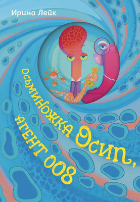 

Книга, Осьминожка Осип, агент 008, твердая обложка