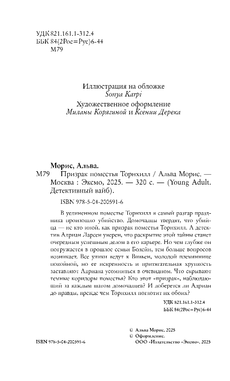 Художественная книга FreeDom Призрак поместья Торнхилл, твердая обложка (Морис Альва) — фото 3