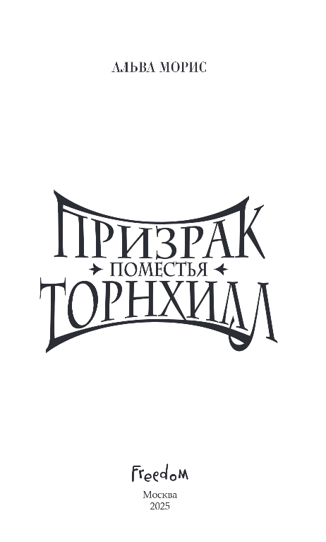 Художественная книга FreeDom Призрак поместья Торнхилл, твердая обложка (Морис Альва) — фото 2