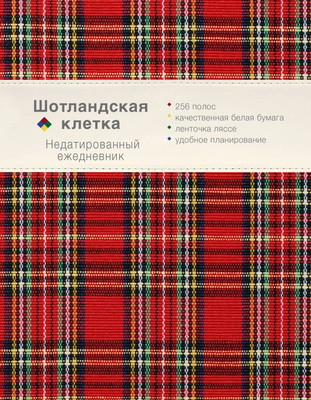 

Ежедневник, Шотландская клетка / 9785040952977