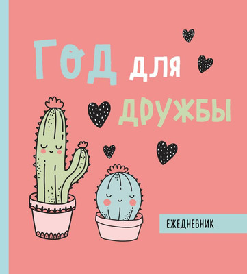 Ежедневник Эксмо Год для дружбы / 9785041127312 - 