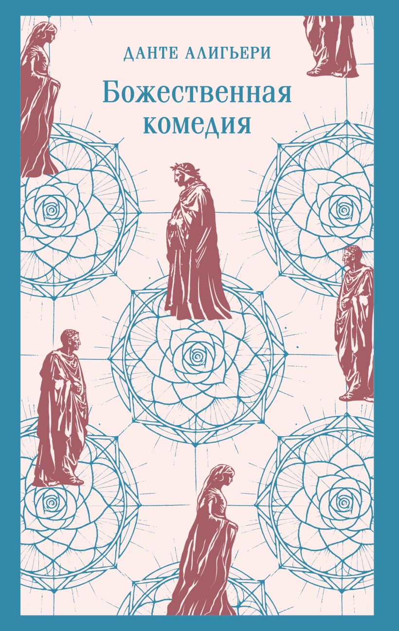 Художественная книга Эксмо Божественная комедия, мягкая обложка (Алигьери Данте) — фото 1