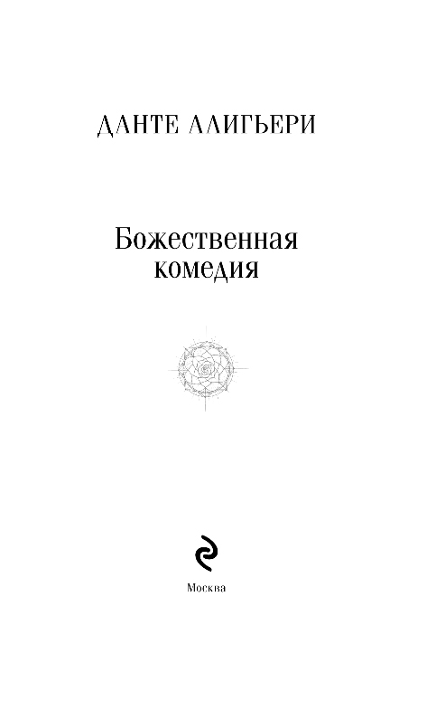 Художественная книга Эксмо Божественная комедия, мягкая обложка (Алигьери Данте) — фото 2