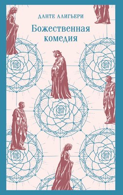 

Книга, Божественная комедия, мягкая обложка