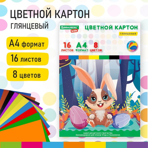 Набор цветного картона Brauberg Kids Мелованный / 115159