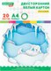 Набор белого картона Brauberg Kids Мелованный / 115160 (20л) - 