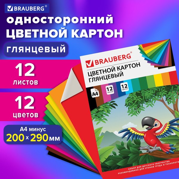 Набор цветного картона Brauberg Мелованный Килиманджаро / 129917