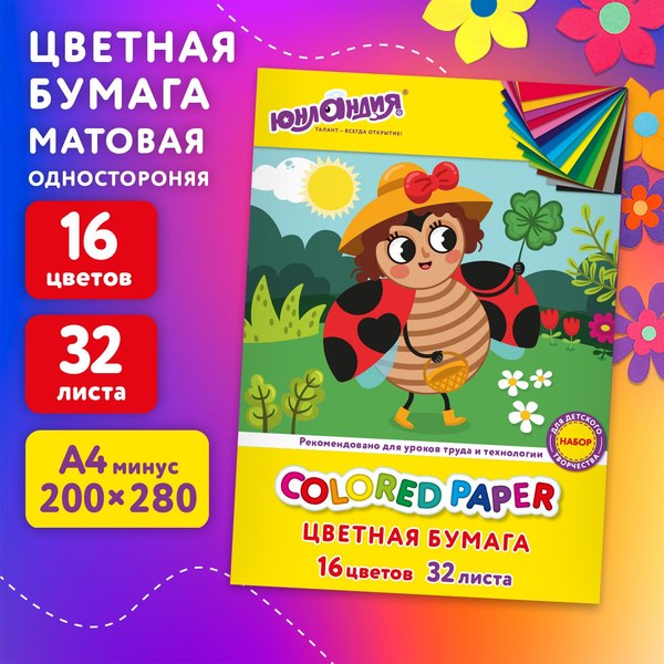 Набор цветной бумаги Юнландия Офсетная Божья Коровка / 115638 (16цв)