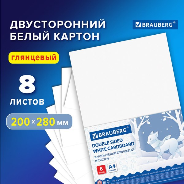 Набор белого картона Brauberg Мелованный / 115491 (8л)
