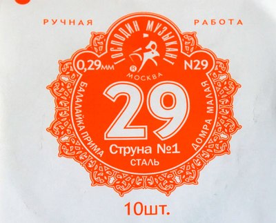 

Струна для балалайки, N29