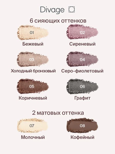 Тени для век Divage The Mono тон 08