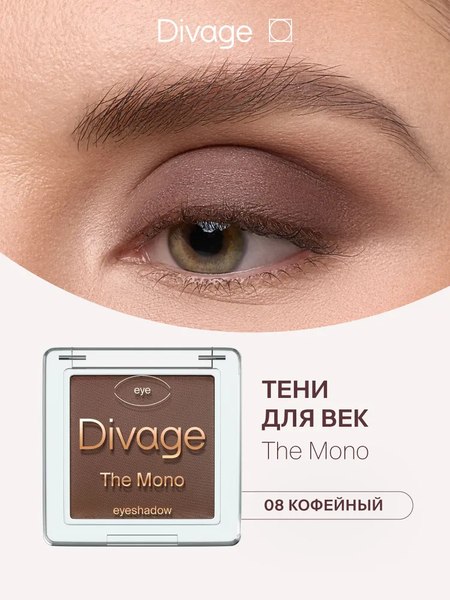 Тени для век Divage The Mono тон 08