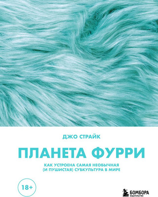 

Книга, Планета фурри, мягкая обложка
