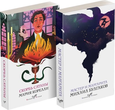 Набор книг Эксмо Дьявольская соната, мягкая обложка (Корелли Мария, Булгаков Михаил) - 