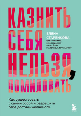 

Книга, Казнить себя нельзя, помиловать, твердая обложка