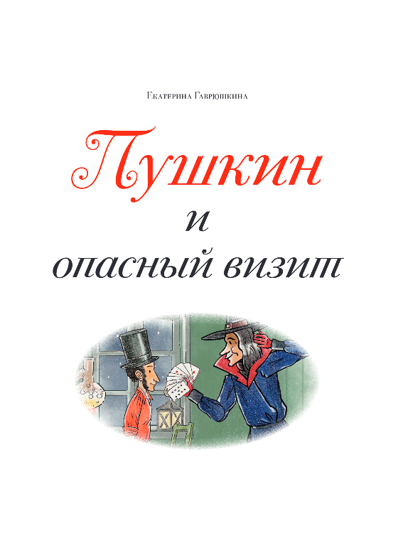 Художественная книга Эксмо Пушкин и опасный визит, твердая обложка (Гаврюшкина Екатерина) — фото 3