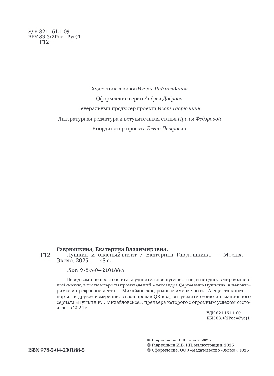Художественная книга Эксмо Пушкин и опасный визит, твердая обложка (Гаврюшкина Екатерина) — фото 4