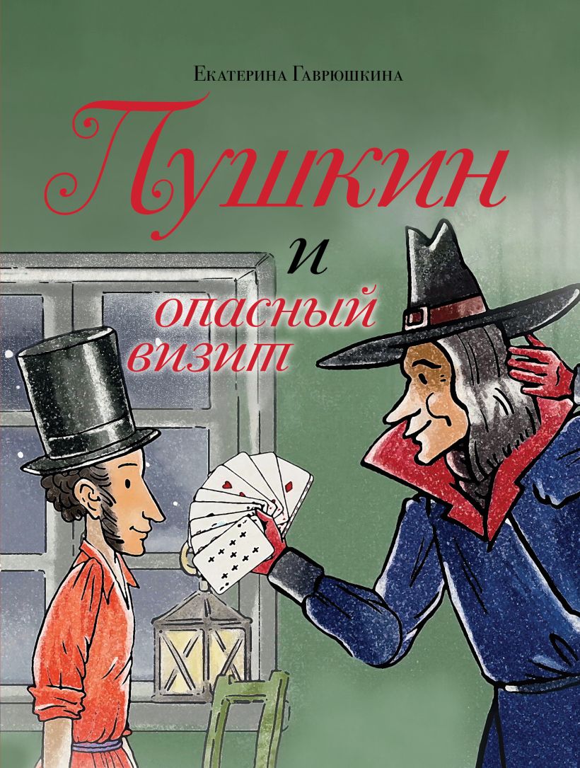 Художественная книга Эксмо Пушкин и опасный визит, твердая обложка (Гаврюшкина Екатерина) — фото 1