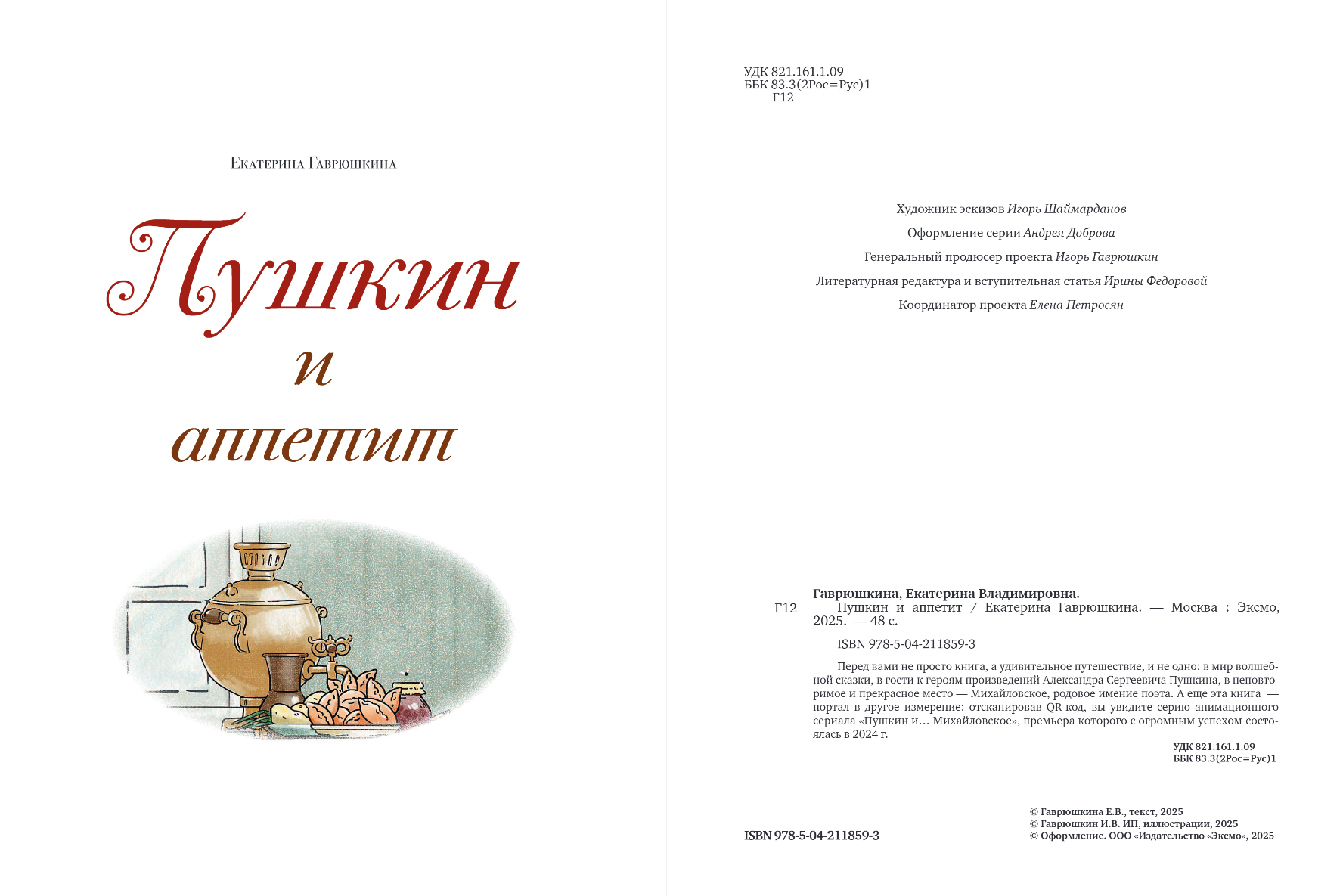 Художественная книга Эксмо Пушкин и аппетит, твердая обложка (Гаврюшкина Екатерина) — фото 3