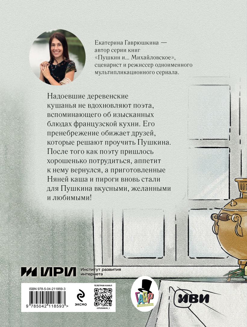 Художественная книга Эксмо Пушкин и аппетит, твердая обложка (Гаврюшкина Екатерина) — фото 5