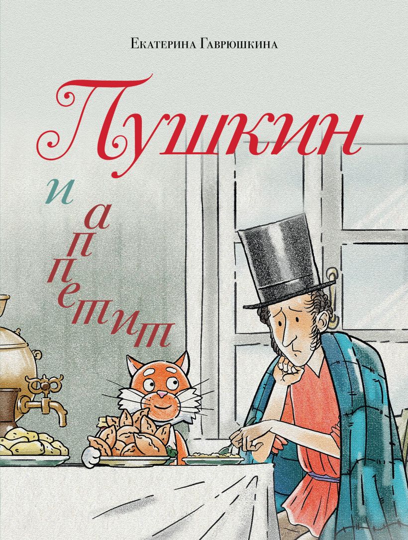 Художественная книга Эксмо Пушкин и аппетит, твердая обложка (Гаврюшкина Екатерина) — фото 1