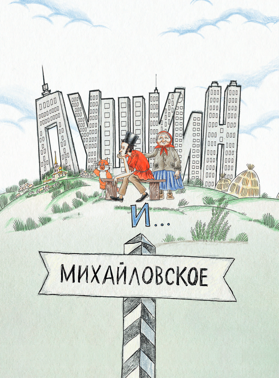 Художественная книга Эксмо Пушкин и аппетит, твердая обложка (Гаврюшкина Екатерина) — фото 2