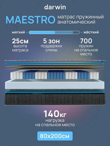 Купить Матрас Darwin Maestro 80x200 в Гродно