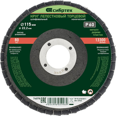 Шлифовальный круг СибрТех 74078 - 
