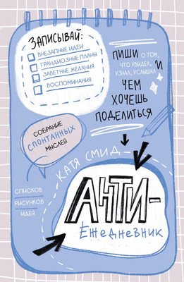 

Творческий блокнот, Антиежедневник. Пиши о том, что увидел, узнал, услышал!