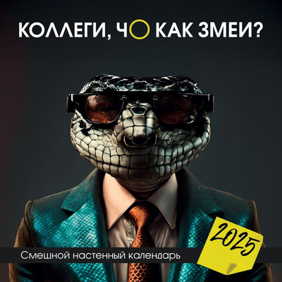 

Календарь настенный, Коллеги, чо как змеи 2025 год