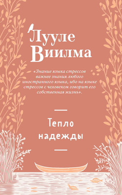 

Книга, Тепло надежды, мягкая обложка