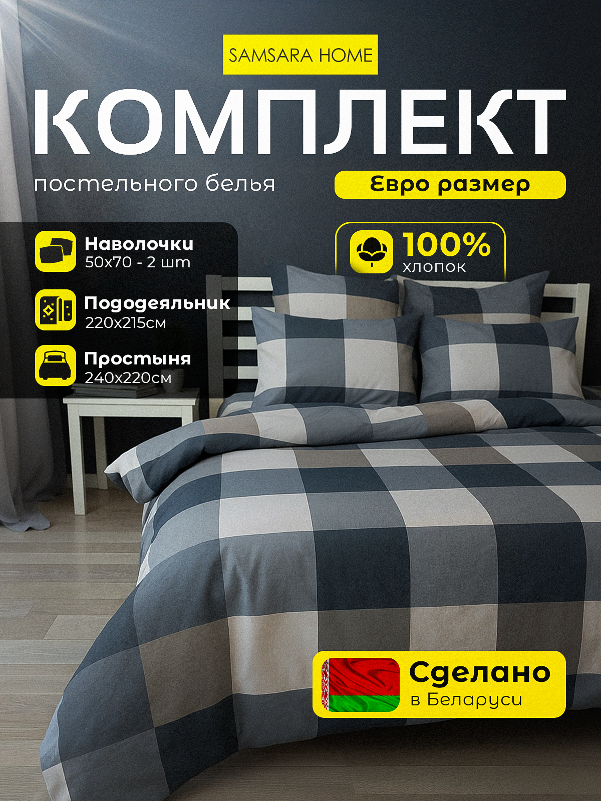 Комплект постельного белья Samsara Клетка Евро стандарт 50x70 / 220-28 — фото 2