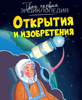 Энциклопедия Махаон Открытия и изобретения, твердая обложка (Симон: Филипп, Буэ Мари Лор) -