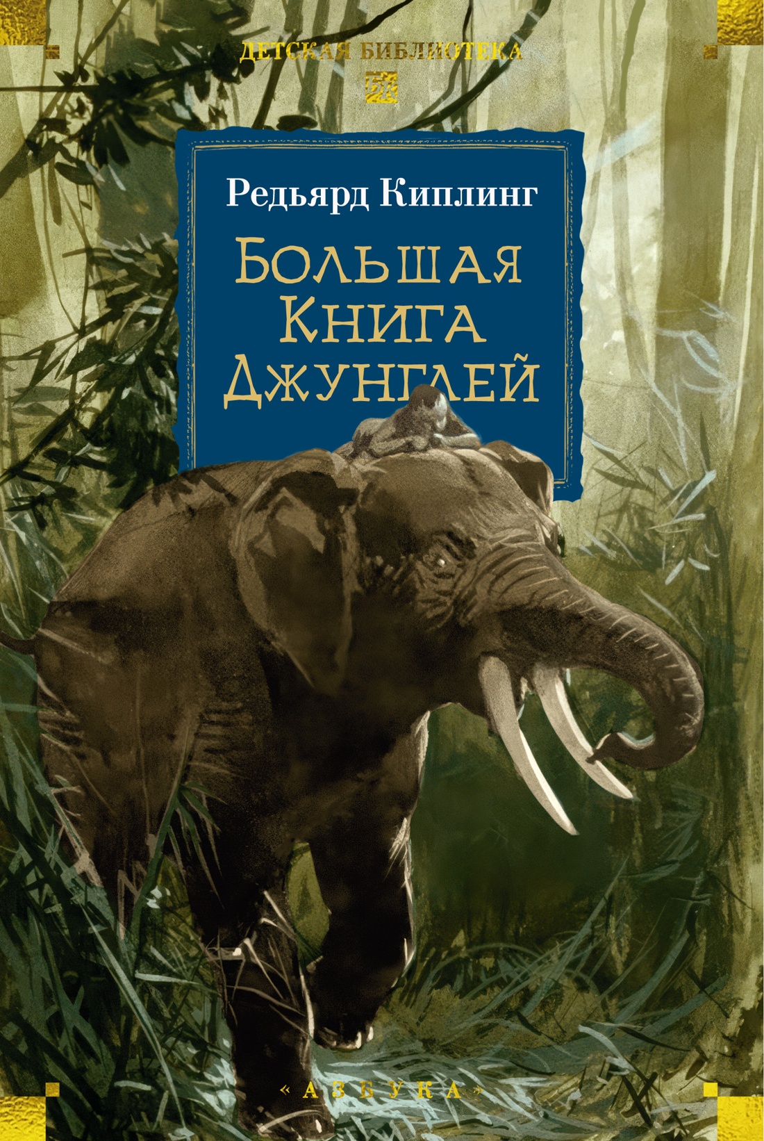 Художественная книга Азбука Большая Книга Джунглей, твердая обложка (Киплинг Редьярд)